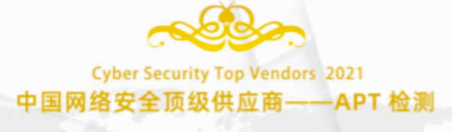科来入选中国网络安全apt检测顶级供应商
