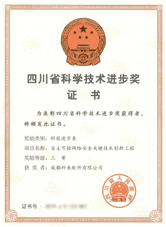 科来获得四川省科学技术进步奖