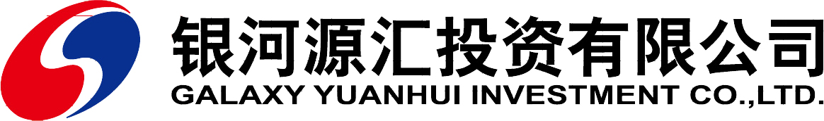 银河源汇投资有限公司