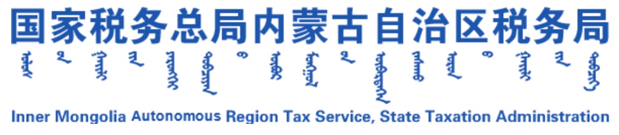 内蒙古税务实现关键业务访问可视化