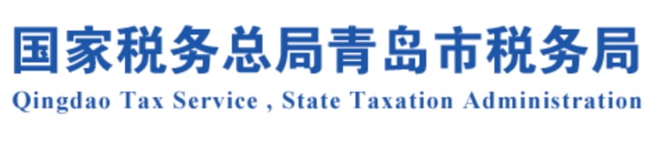 青岛市税务“金税四期”<br>智能化中心赋能分支全面响应