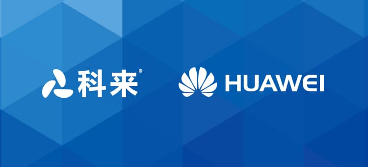 科来与华为的战略合作
