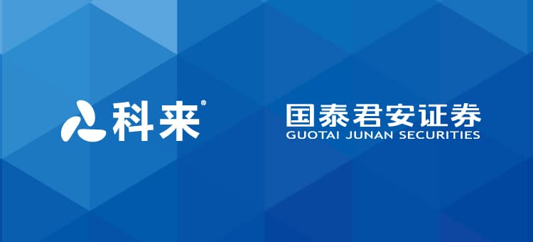 科来与国泰君安的战略合作