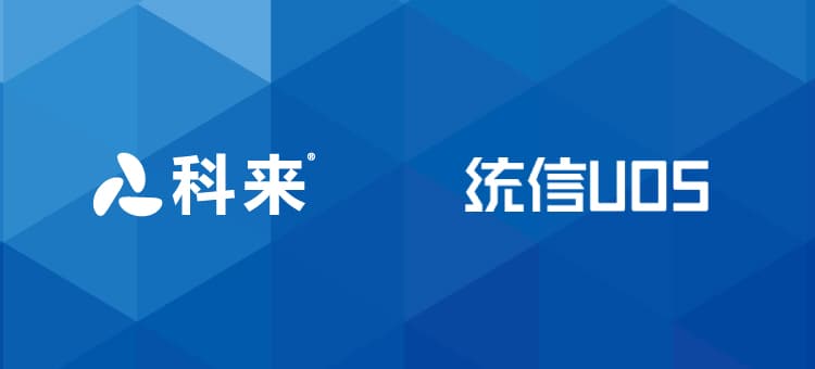 科来加入统信uos主动安全防护计划