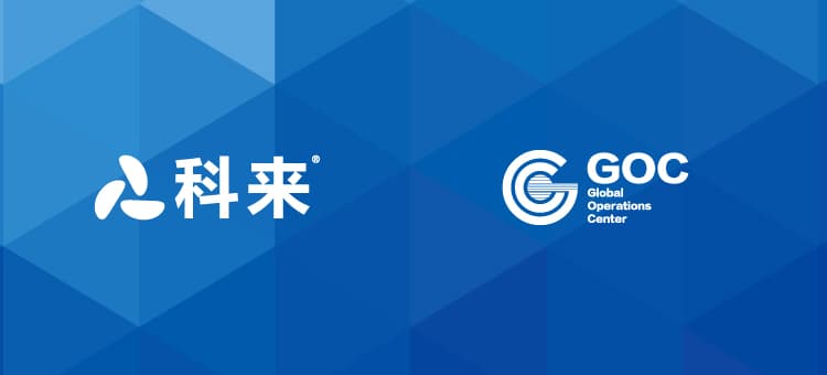 科来携手阿里goc