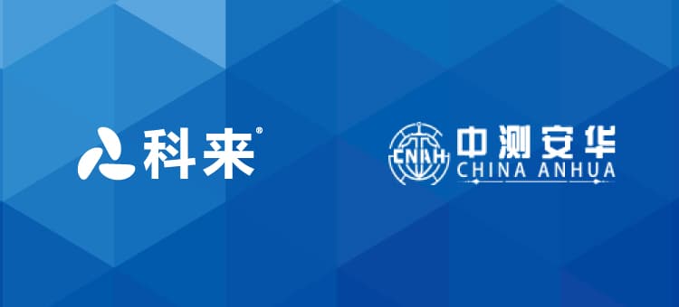 科来与中测安华的战略合作