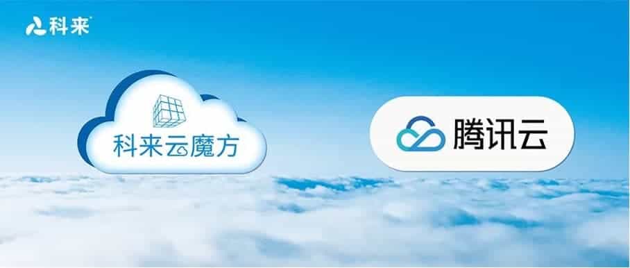 与腾讯云的云战略合作