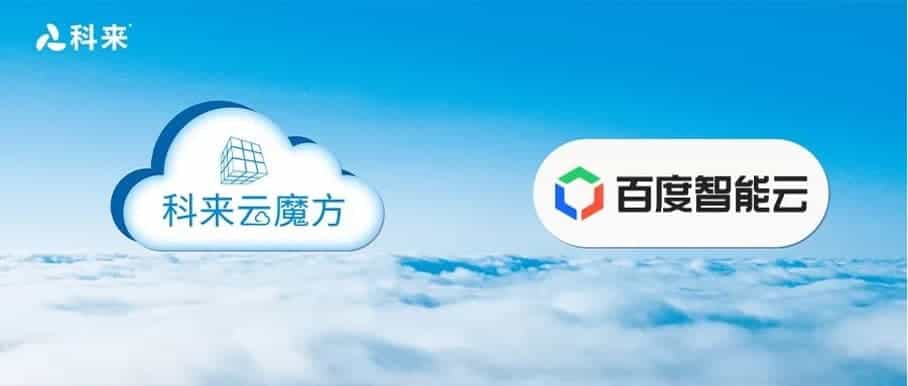 与百度智能云的云战略合作